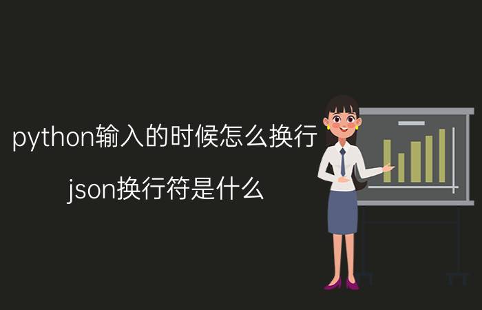 python输入的时候怎么换行 json换行符是什么？